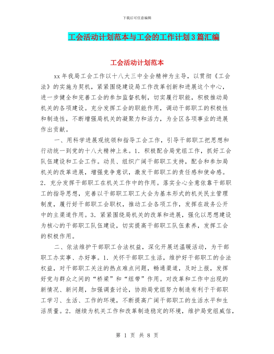 工会活动计划范本与工会的工作计划3篇汇编_第1页