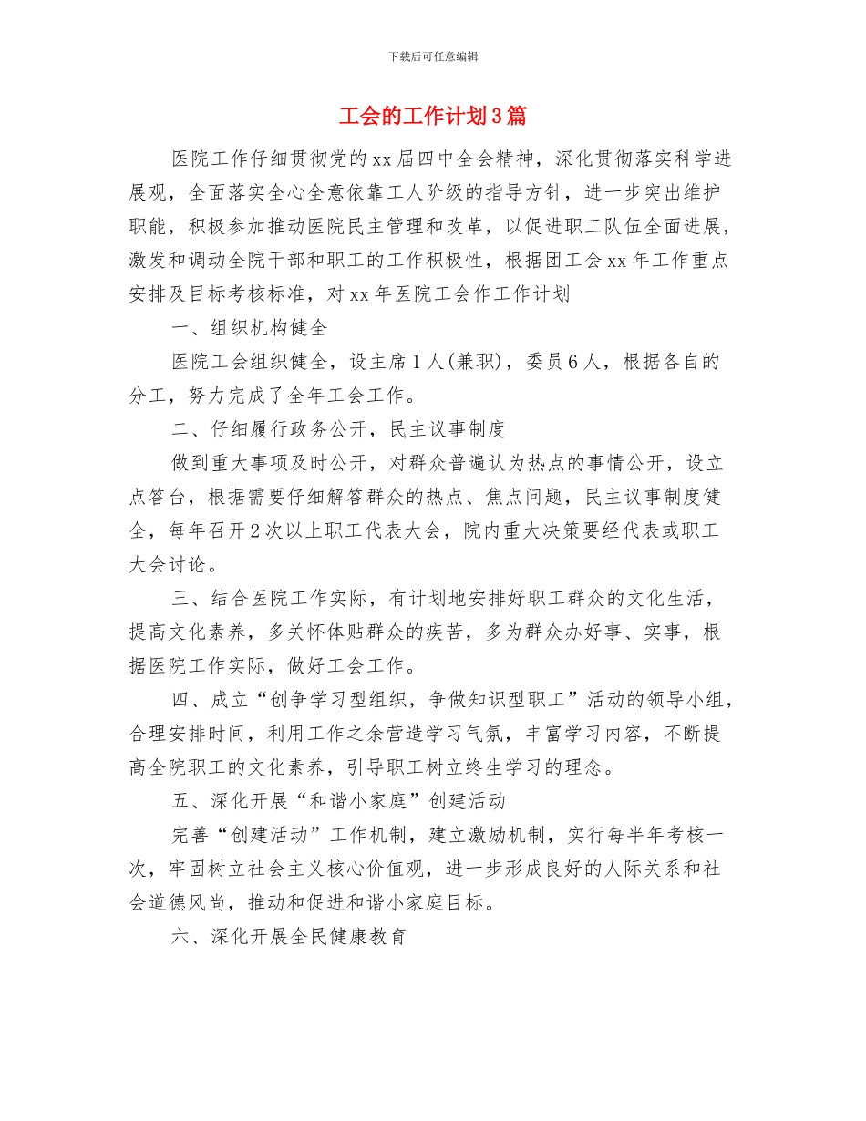 工会活动计划范本与工会的工作计划3篇汇编_第3页