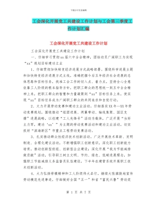 工会深入开展党工共建设工作计划与工会第三季度工作计划汇编