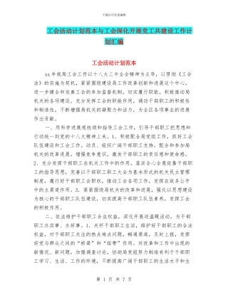 工会活动计划范本与工会深入开展党工共建设工作计划汇编