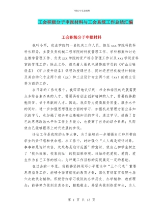 工会积极分子申报材料与工会系统工作总结汇编