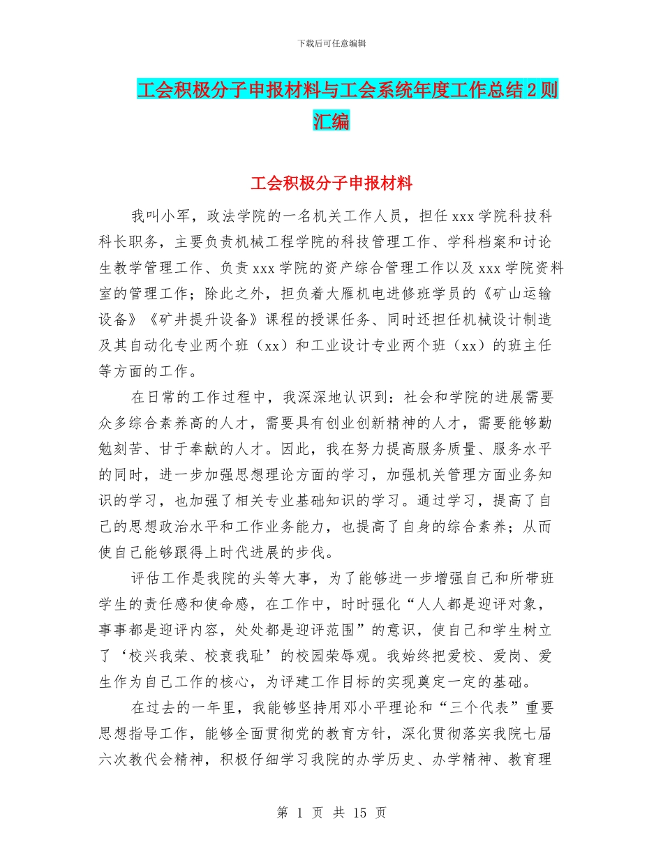 工会积极分子申报材料与工会系统年度工作总结2则汇编_第1页
