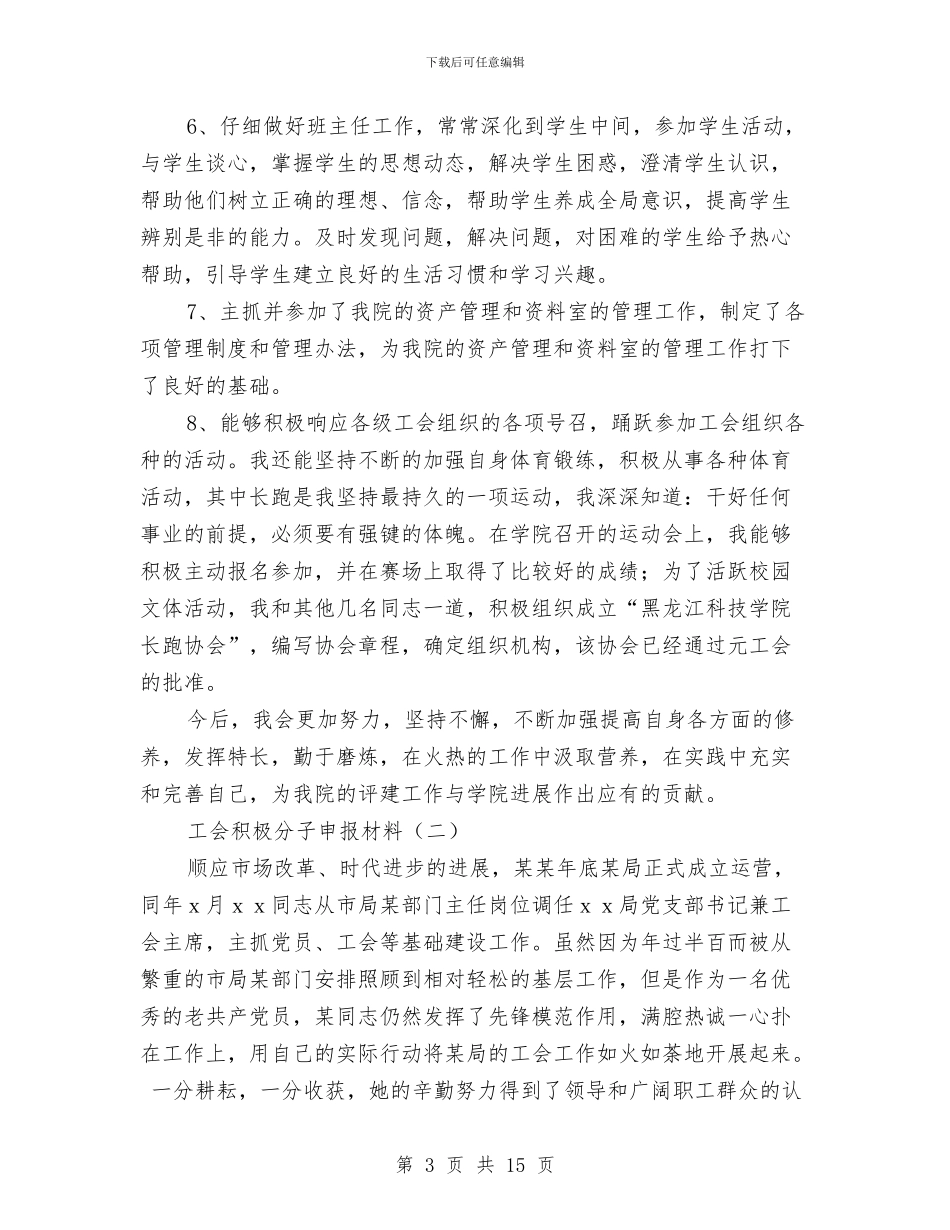 工会积极分子申报材料与工会系统年度工作总结2则汇编_第3页