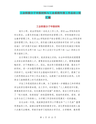 工会积极分子申报材料与工会系统年度工作总结2则汇编