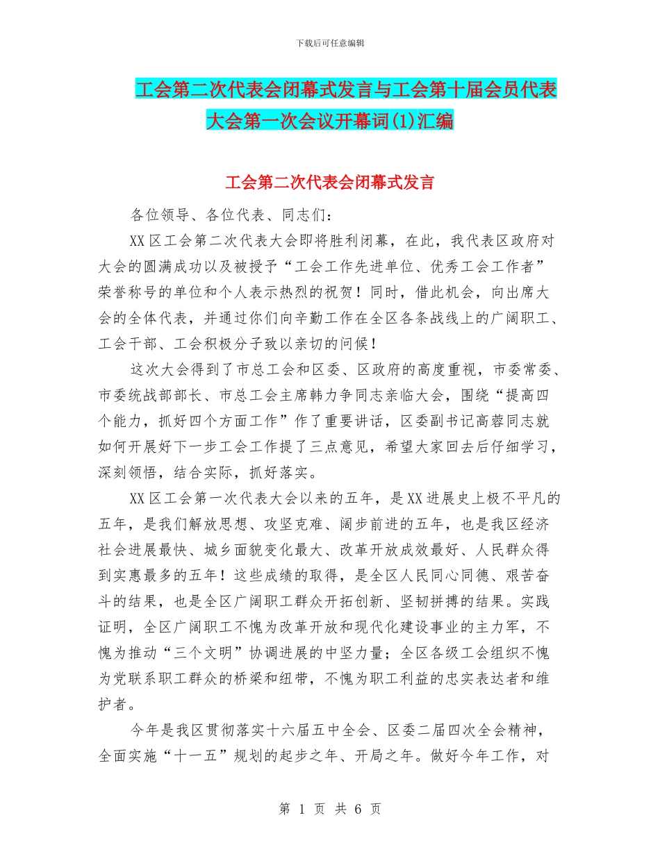 工会第二次代表会闭幕式发言与工会第十届会员代表大会第一次会议开幕词汇编_第1页