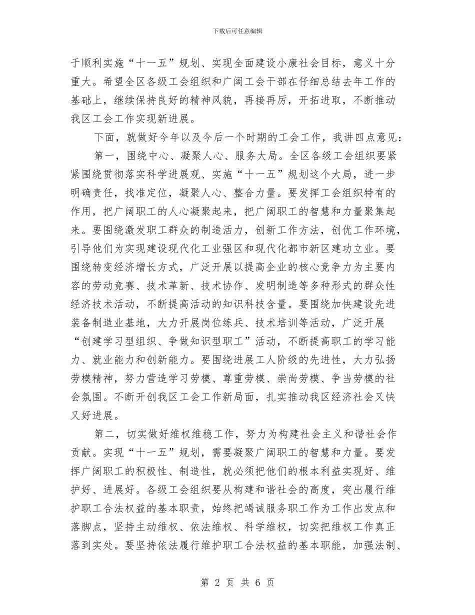工会第二次代表会闭幕式发言与工会第十届会员代表大会第一次会议开幕词汇编_第2页