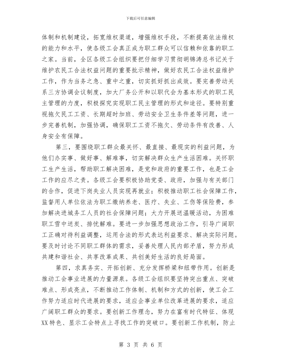 工会第二次代表会闭幕式发言与工会第十届会员代表大会第一次会议开幕词汇编_第3页