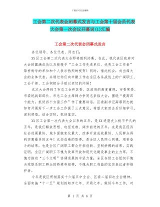 工会第二次代表会闭幕式发言与工会第十届会员代表大会第一次会议开幕词汇编