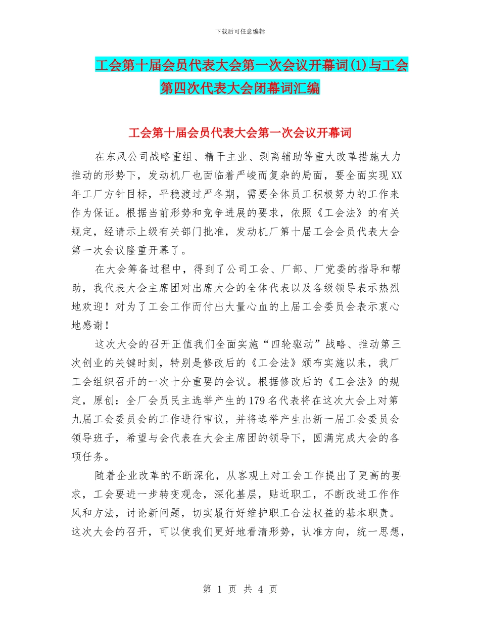 工会第十届会员代表大会第一次会议开幕词(1)与工会第四次代表大会闭幕词汇编_第1页