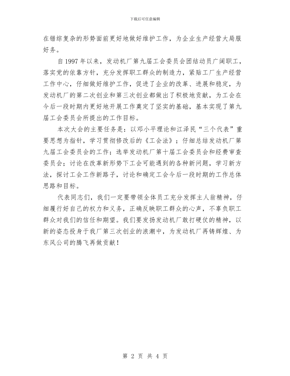 工会第十届会员代表大会第一次会议开幕词(1)与工会第四次代表大会闭幕词汇编_第2页