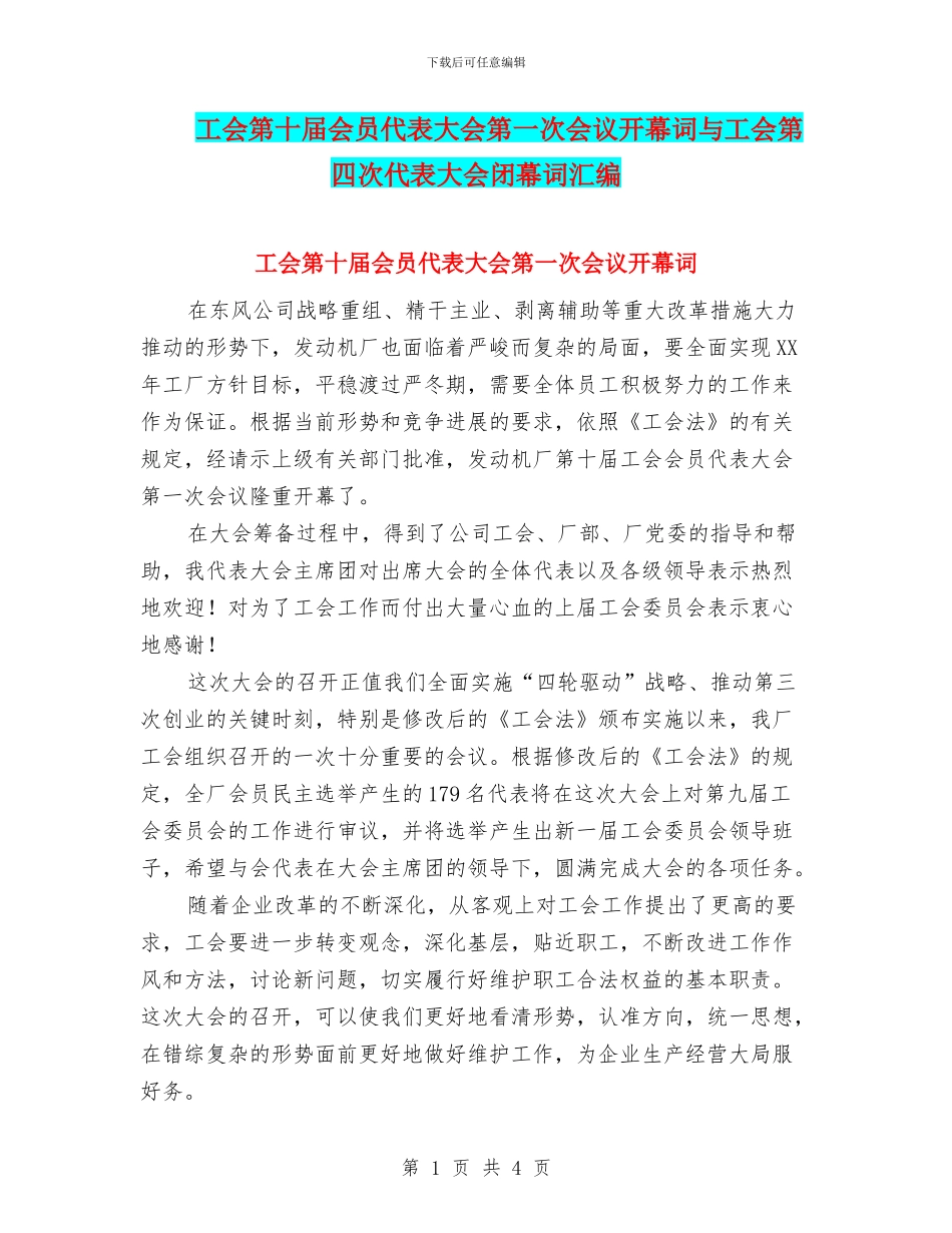 工会第十届会员代表大会第一次会议开幕词与工会第四次代表大会闭幕词汇编_第1页
