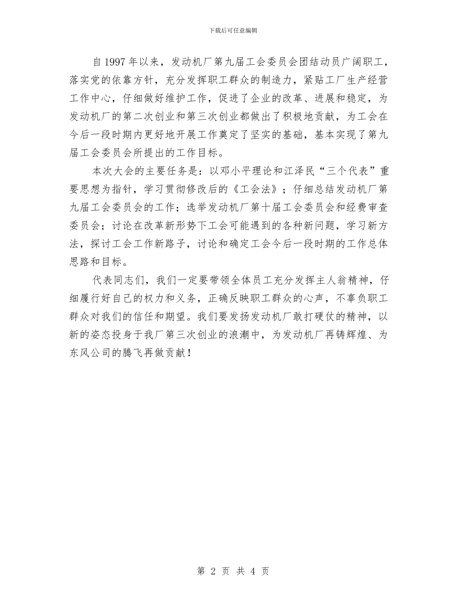 工会第十届会员代表大会第一次会议开幕词与工会第四次代表大会闭幕词汇编_第2页