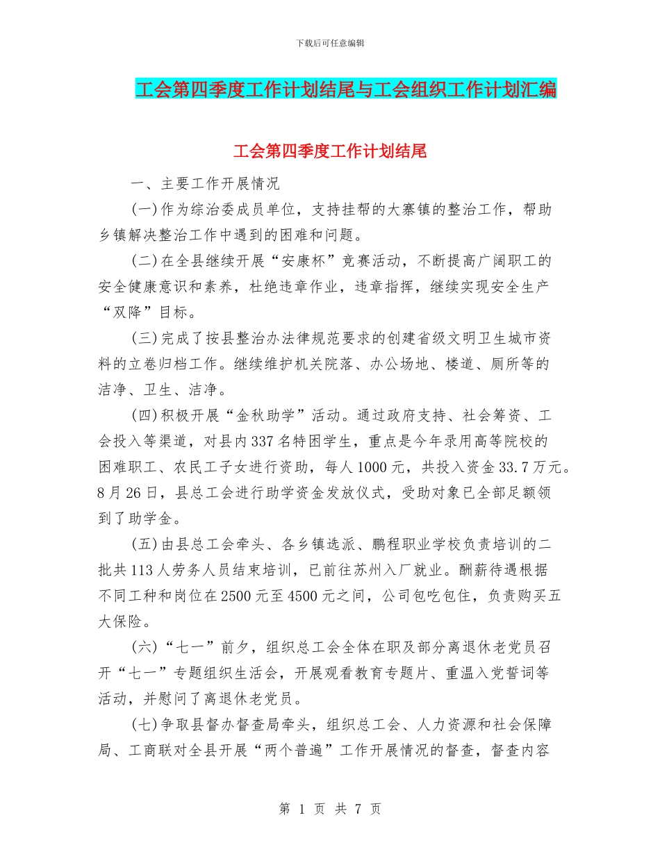 工会第四季度工作计划结尾与工会组织工作计划汇编_第1页