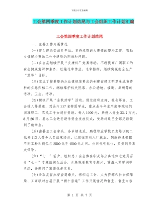工会第四季度工作计划结尾与工会组织工作计划汇编