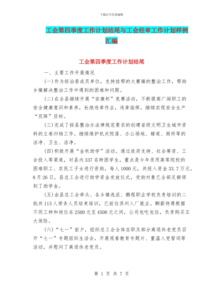 工会第四季度工作计划结尾与工会经审工作计划样例汇编_第1页