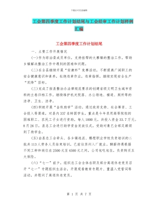 工会第四季度工作计划结尾与工会经审工作计划样例汇编