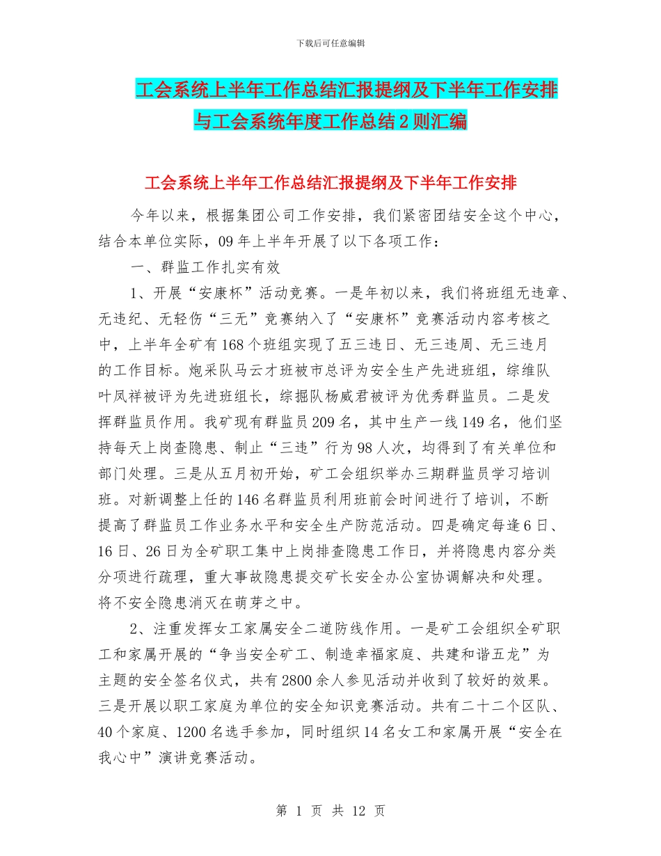 工会系统上半年工作总结汇报提纲及下半年工作安排与工会系统年度工作总结2则汇编_第1页