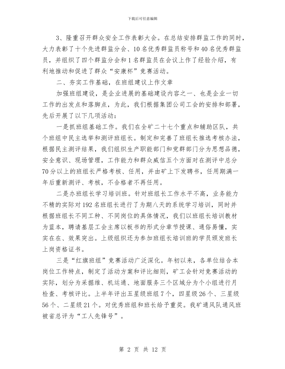 工会系统上半年工作总结汇报提纲及下半年工作安排与工会系统年度工作总结2则汇编_第2页