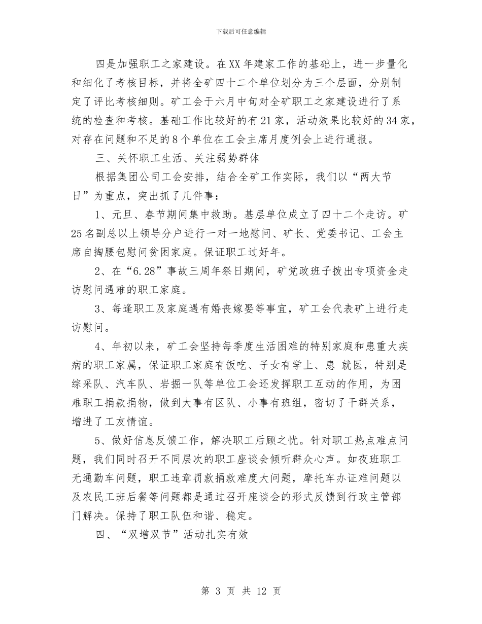 工会系统上半年工作总结汇报提纲及下半年工作安排与工会系统年度工作总结2则汇编_第3页