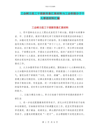 工会树立组工干部新形象汇报材料与工会积极分子个人事迹材料汇编