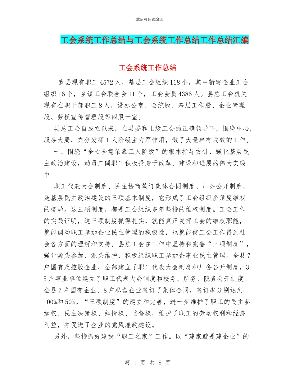 工会系统工作总结与工会系统工作总结工作总结汇编_第1页