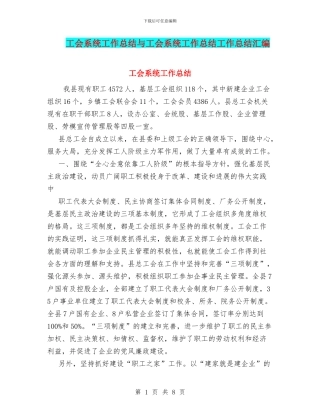 工会系统工作总结与工会系统工作总结工作总结汇编