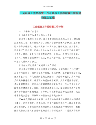 工会组宣工作总结暨工作计划与工会组织履行职能调查报告汇编