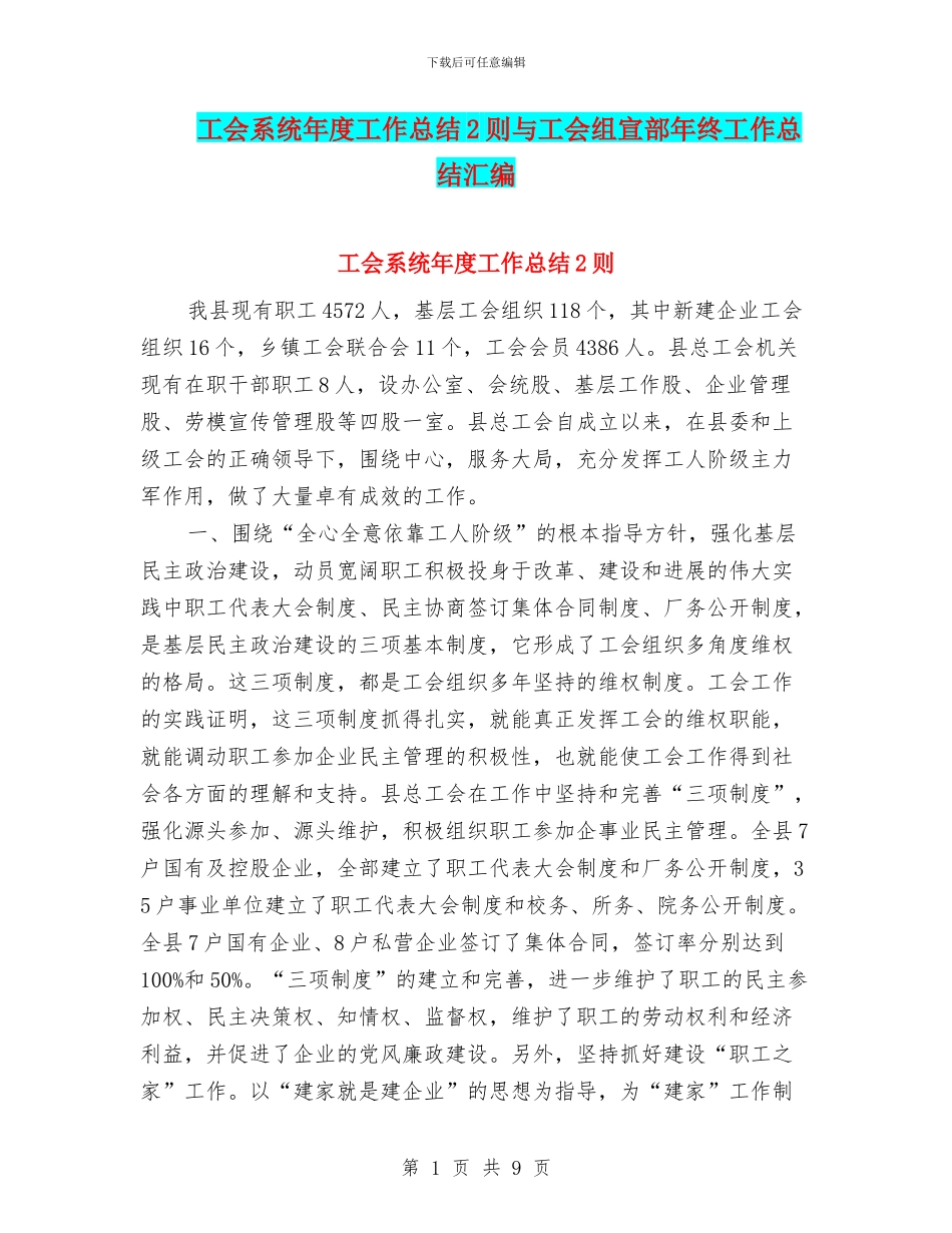 工会系统年度工作总结2则与工会组宣部年终工作总结汇编_第1页