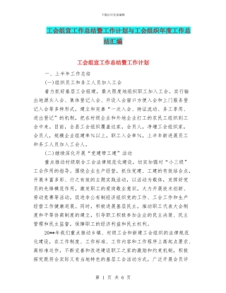 工会组宣工作总结暨工作计划与工会组织年度工作总结汇编
