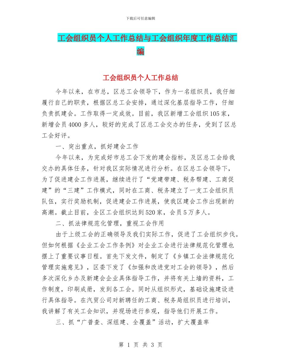 工会组织员个人工作总结与工会组织年度工作总结汇编_第1页