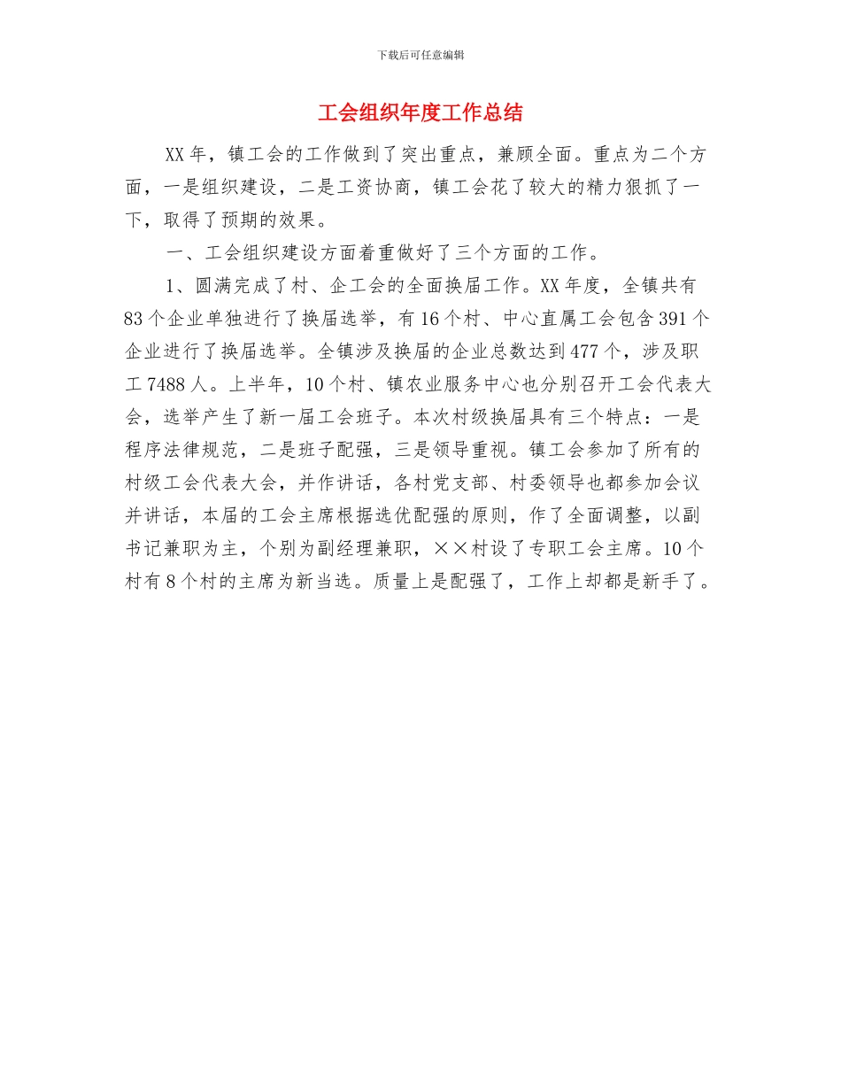 工会组织员个人工作总结与工会组织年度工作总结汇编_第3页