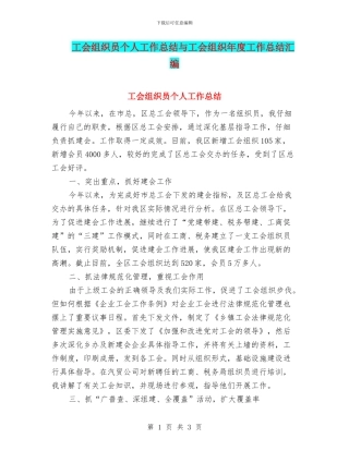 工会组织员个人工作总结与工会组织年度工作总结汇编