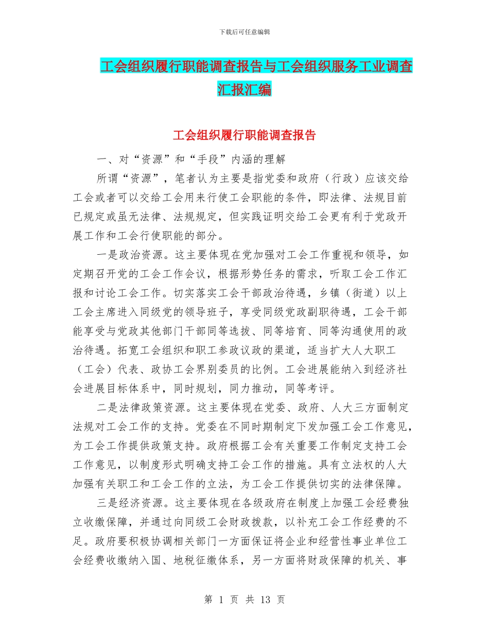 工会组织履行职能调查报告与工会组织服务工业调查汇报汇编_第1页