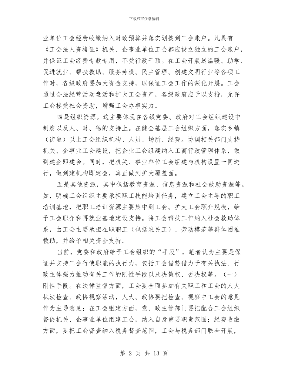 工会组织履行职能调查报告与工会组织服务工业调查汇报汇编_第2页