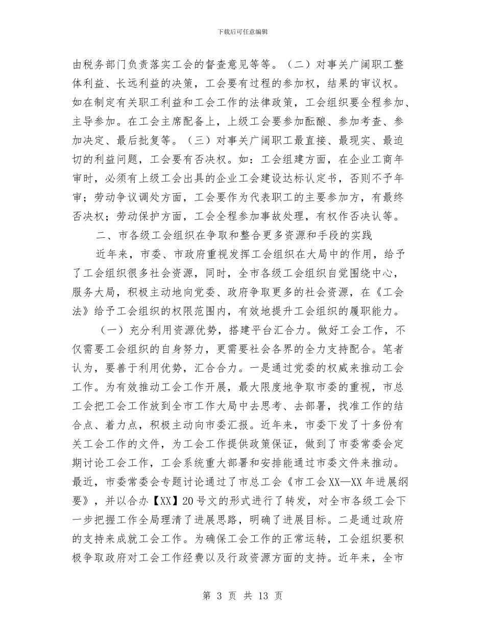 工会组织履行职能调查报告与工会组织服务工业调查汇报汇编_第3页