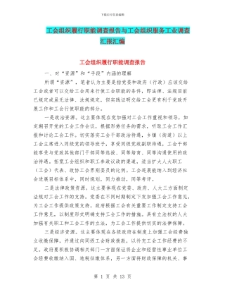 工会组织履行职能调查报告与工会组织服务工业调查汇报汇编