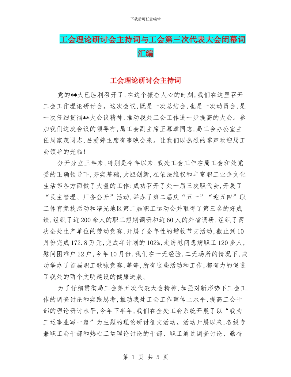 工会理论研讨会主持词与工会第三次代表大会闭幕词汇编_第1页