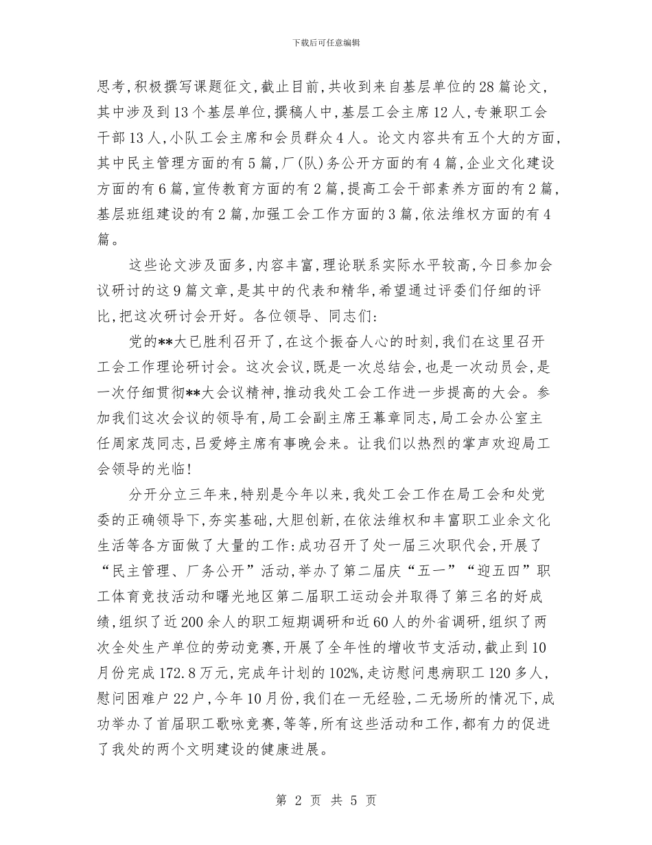 工会理论研讨会主持词与工会第三次代表大会闭幕词汇编_第2页
