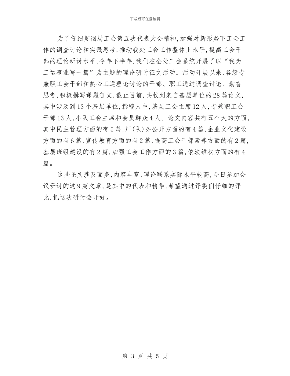 工会理论研讨会主持词与工会第三次代表大会闭幕词汇编_第3页