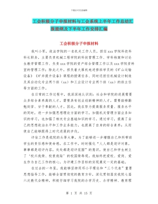 工会积极分子申报材料与工会系统上半年工作总结汇报提纲及下半年工作安排汇编