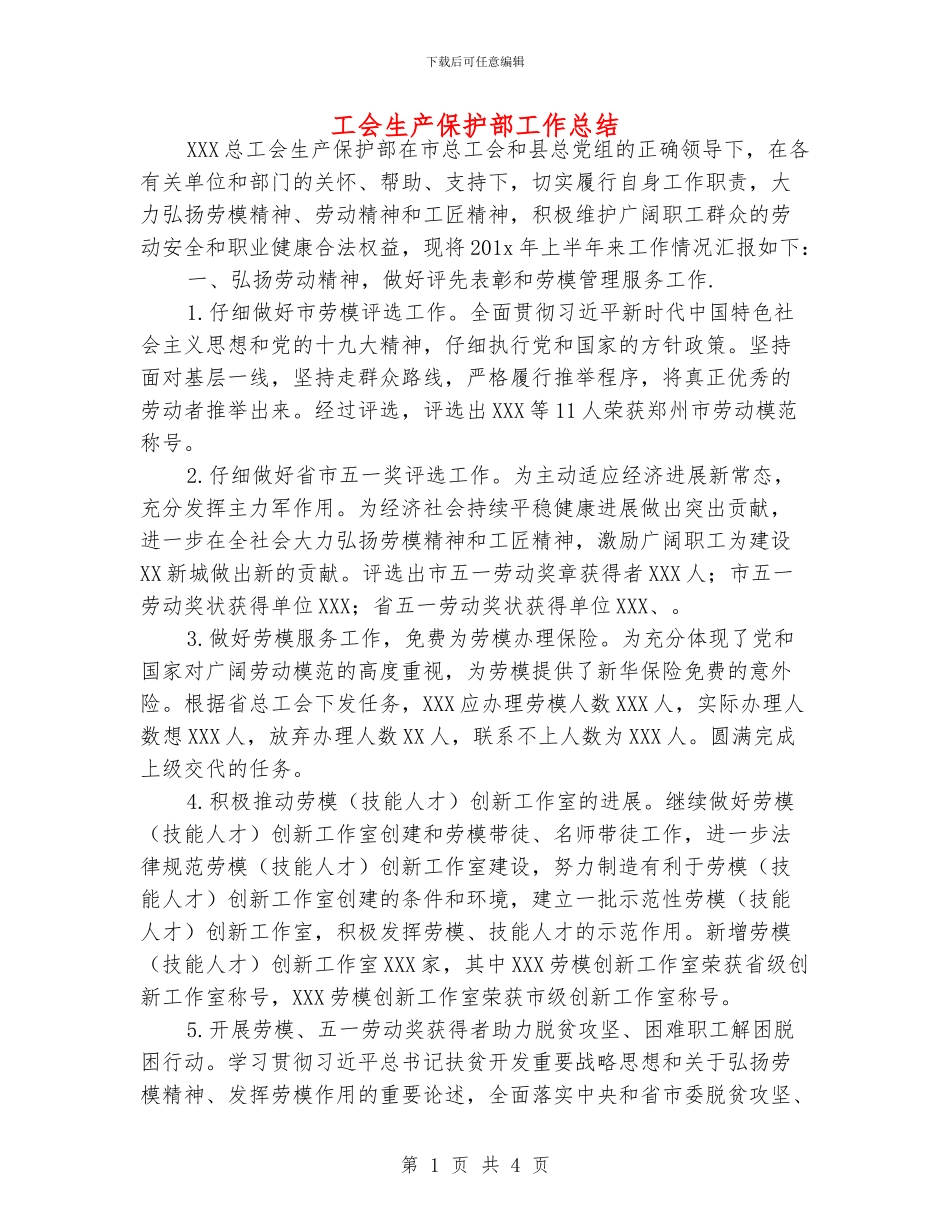 工会生产保护部工作总结_第1页
