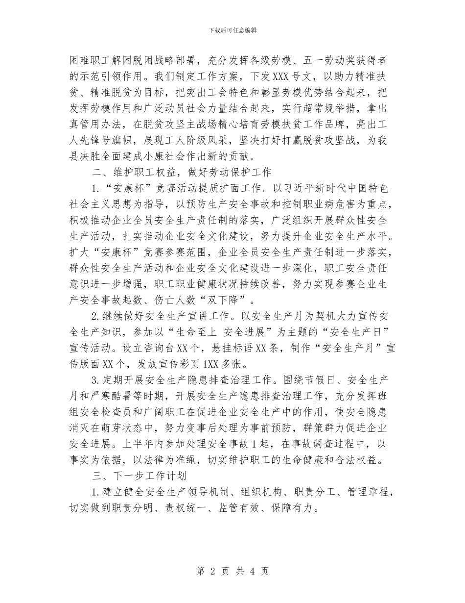 工会生产保护部工作总结_第2页