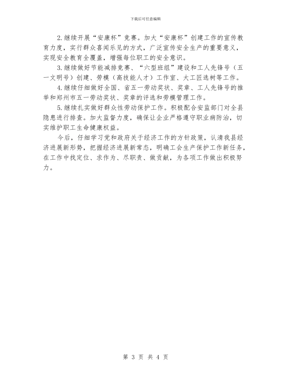 工会生产保护部工作总结_第3页
