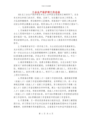 工会生产保护部工作总结