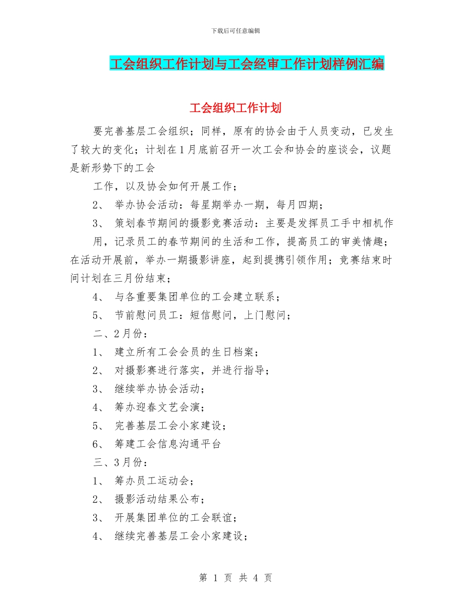 工会组织工作计划与工会经审工作计划样例汇编_第1页