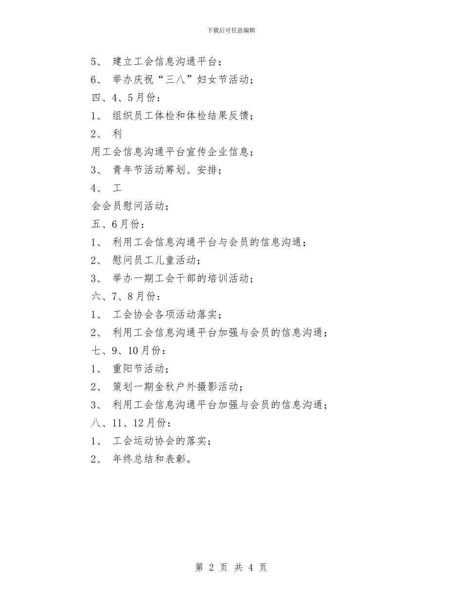 工会组织工作计划与工会经审工作计划样例汇编_第2页