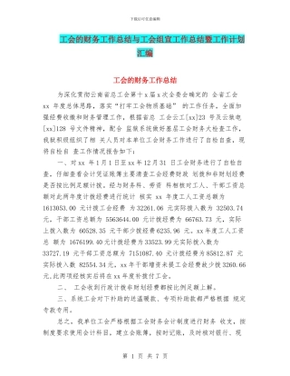 工会的财务工作总结与工会组宣工作总结暨工作计划汇编