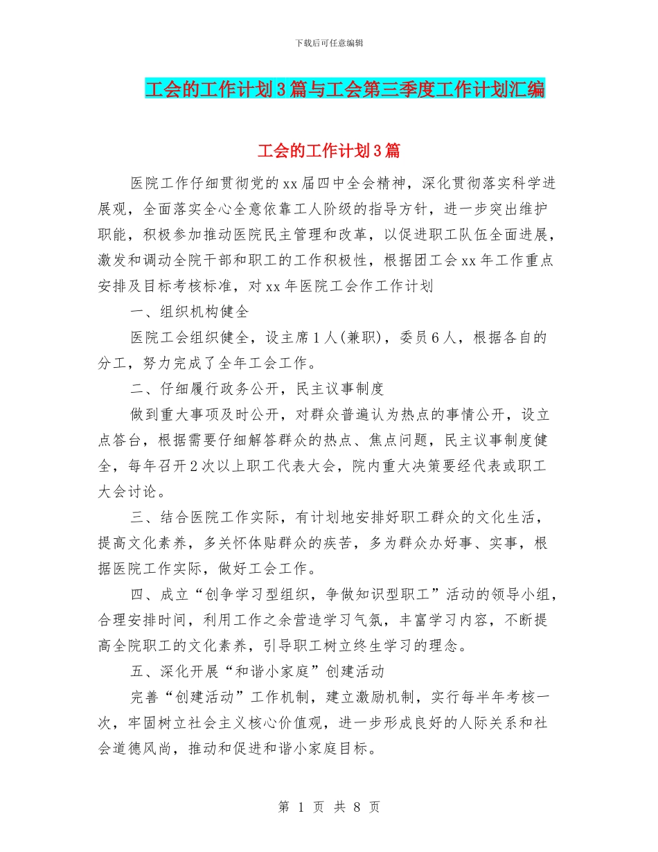 工会的工作计划3篇与工会第三季度工作计划汇编_第1页