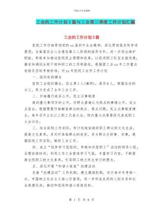 工会的工作计划3篇与工会第三季度工作计划汇编