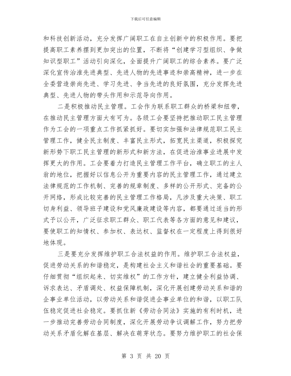 工会组织建设领导讲话稿与工会领导在职工发展大会发言汇编_第3页